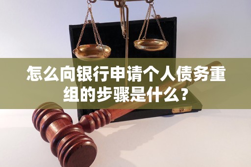 西区怎么向银行申请个人债务重组的步骤是什么？